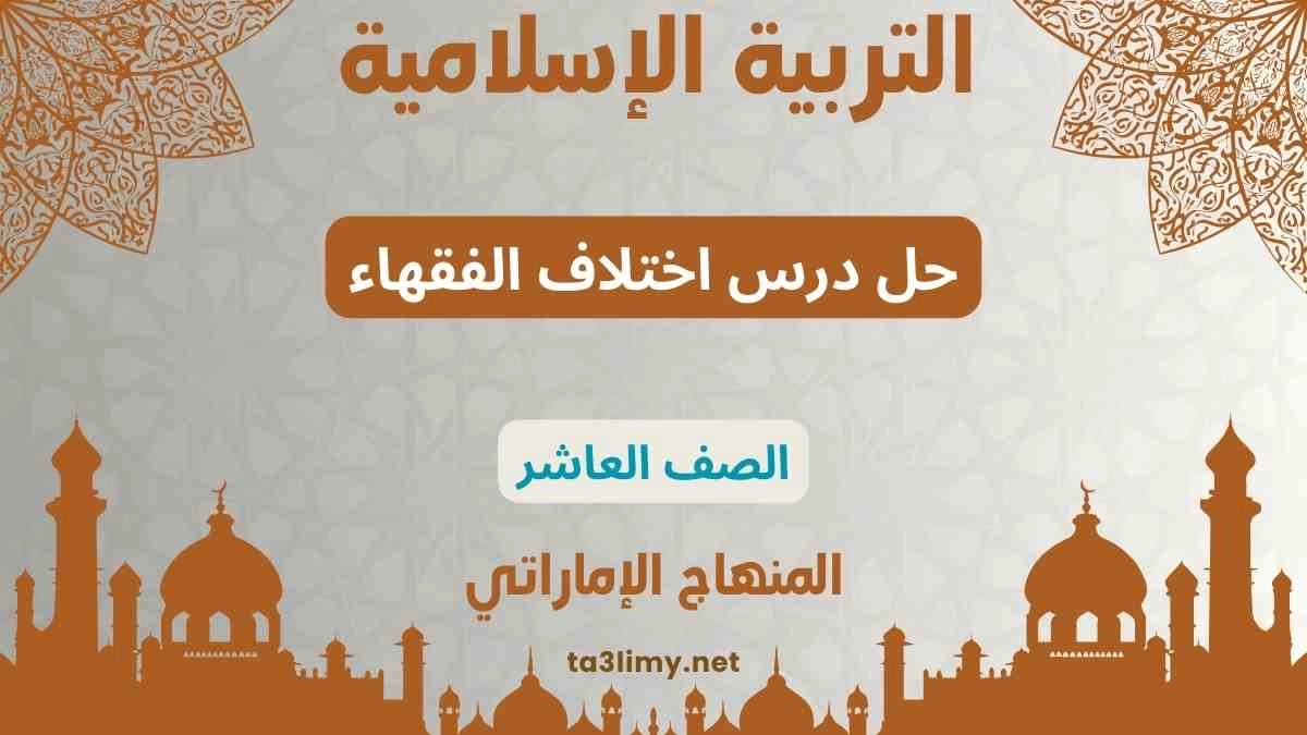 حل درس اختلاف الفقهاء للصف العاشر المنهاج الاماراتي